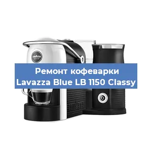 Ремонт заварочного блока на кофемашине Lavazza Blue LB 1150 Classy в Воронеже